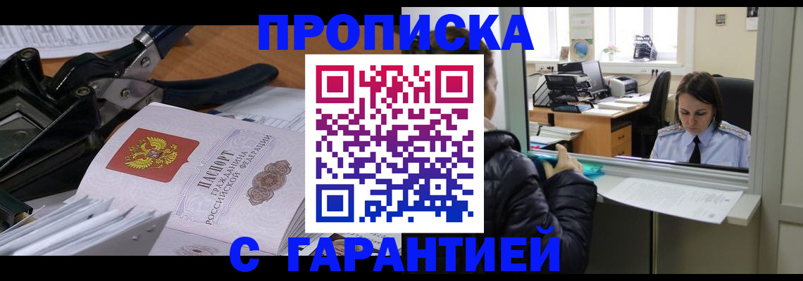прописка штамп в Курчатове